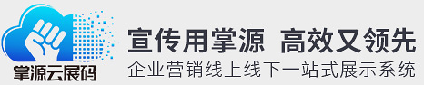 营销展示【电子画册制作】二维码画册系统设计-源自北京的科技 - 掌源云展码